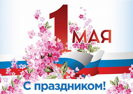 C 1 Мая – праздником Весны и Труда!
